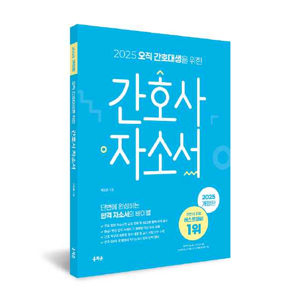 [개정판] 2025 오직 간호대생을 위한 간호사 자소서